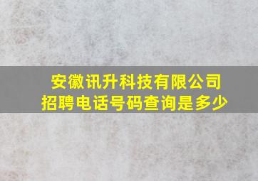 安徽讯升科技有限公司招聘电话号码查询是多少