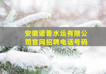 安徽诺普水运有限公司官网招聘电话号码