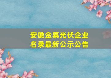 安徽金寨光伏企业名录最新公示公告