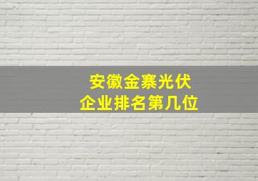 安徽金寨光伏企业排名第几位