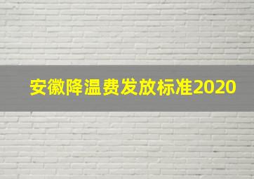 安徽降温费发放标准2020