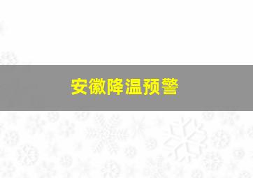 安徽降温预警