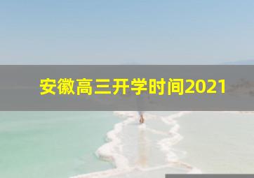 安徽高三开学时间2021