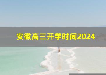 安徽高三开学时间2024