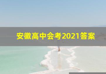 安徽高中会考2021答案