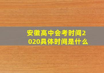 安徽高中会考时间2020具体时间是什么