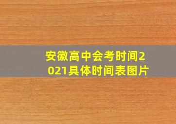 安徽高中会考时间2021具体时间表图片