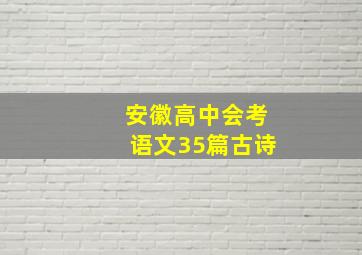 安徽高中会考语文35篇古诗