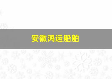 安徽鸿运船舶