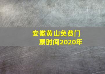 安徽黄山免费门票时间2020年