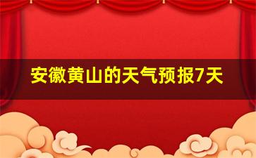 安徽黄山的天气预报7天