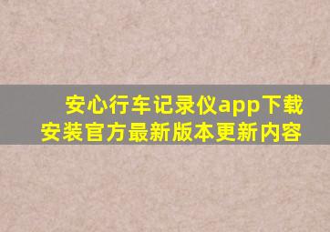 安心行车记录仪app下载安装官方最新版本更新内容