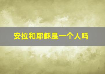 安拉和耶稣是一个人吗