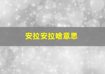 安拉安拉啥意思