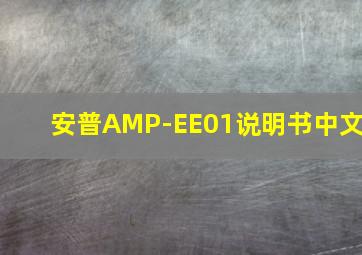 安普AMP-EE01说明书中文