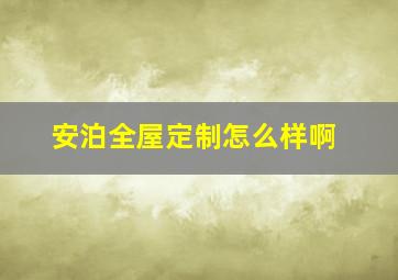 安泊全屋定制怎么样啊