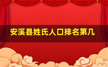 安溪县姓氏人口排名第几