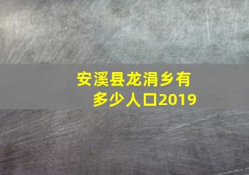 安溪县龙涓乡有多少人口2019