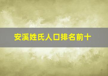 安溪姓氏人口排名前十