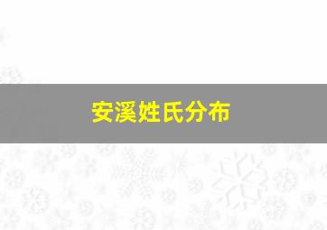 安溪姓氏分布