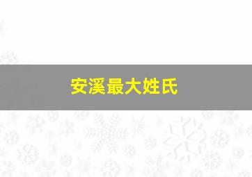 安溪最大姓氏