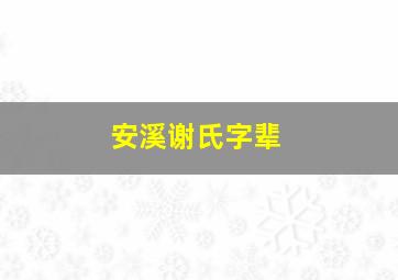 安溪谢氏字辈