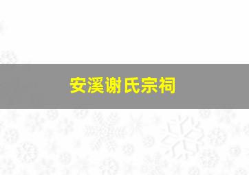 安溪谢氏宗祠