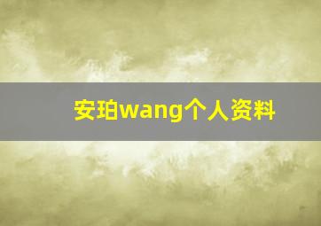 安珀wang个人资料