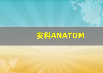 安科ANATOM