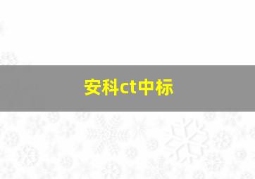 安科ct中标