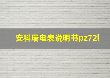 安科瑞电表说明书pz72l