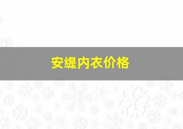 安缇内衣价格