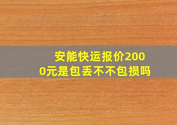 安能快运报价2000元是包丢不不包损吗