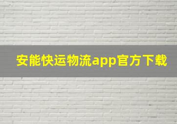 安能快运物流app官方下载