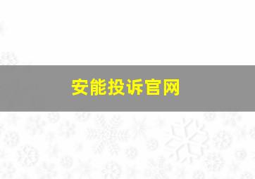 安能投诉官网