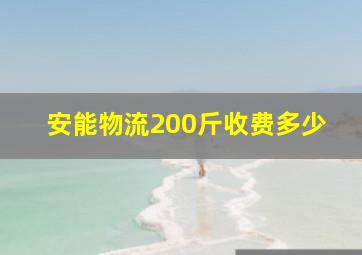 安能物流200斤收费多少