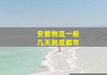 安能物流一般几天到成都市