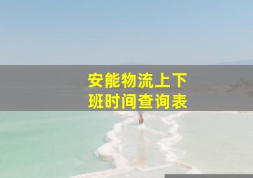 安能物流上下班时间查询表