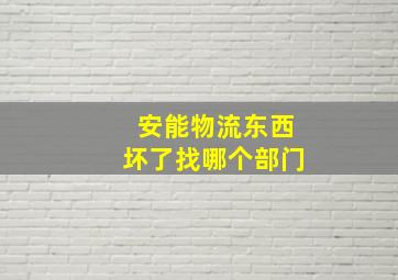 安能物流东西坏了找哪个部门