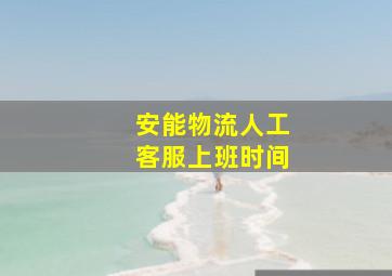 安能物流人工客服上班时间