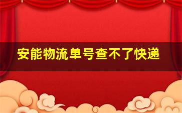 安能物流单号查不了快递