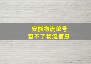 安能物流单号查不了物流信息