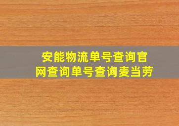 安能物流单号查询官网查询单号查询麦当劳