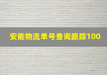 安能物流单号查询跟踪100