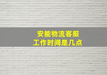 安能物流客服工作时间是几点