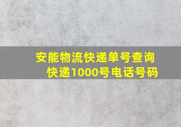 安能物流快递单号查询快递1000号电话号码