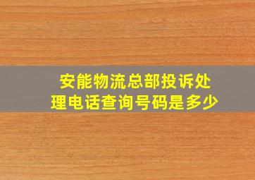 安能物流总部投诉处理电话查询号码是多少