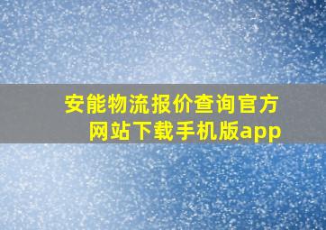 安能物流报价查询官方网站下载手机版app