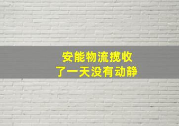 安能物流揽收了一天没有动静