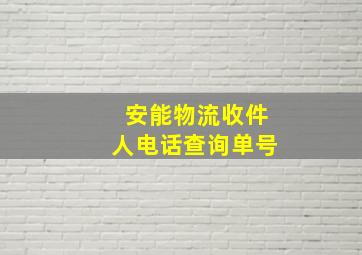 安能物流收件人电话查询单号